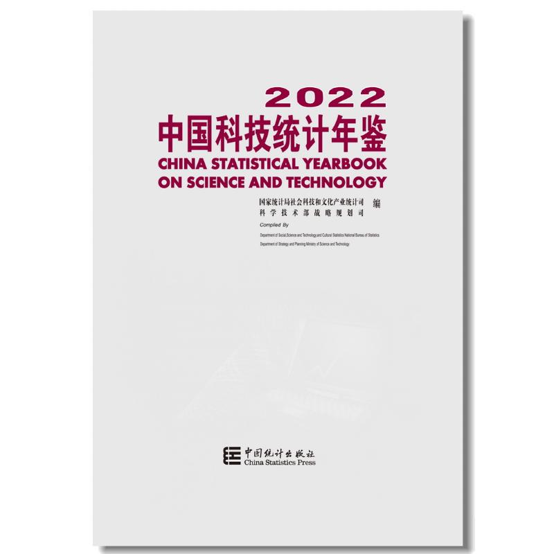 中国科技统计年鉴 2022统计局社会科技和文化产业统计司,科学技术部战略规划司 编9787523000267书籍\/杂志\/报纸/经济/统计 审计