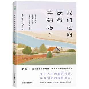 我们还能获得幸福吗？【英】伯特兰·罗素 著 谭新木, 谭小平 译9787553998473书籍\/杂志\/报纸/哲学和宗教/外国哲学