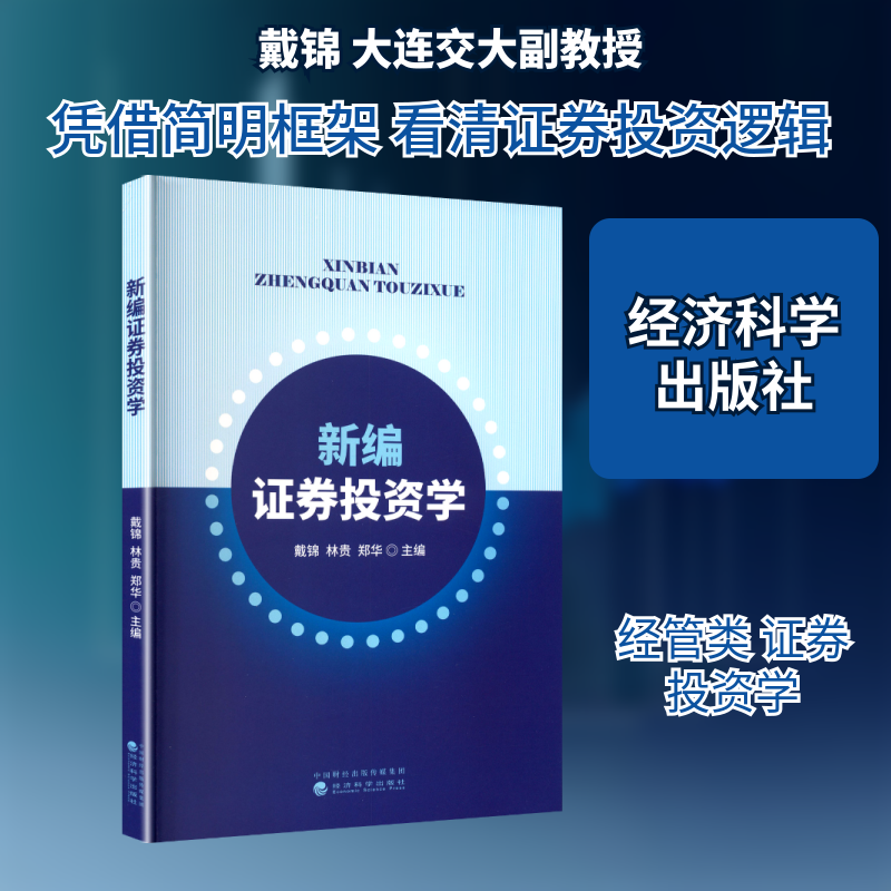 新编券学戴锦,林贵,郑华 主编 编9787521838015书籍/杂志/报纸//教材/教辅//教材/大学教材