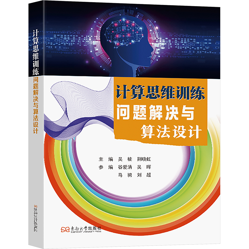 计算思维训练 问题解决与算法设计吴楠,荆晓虹 编9787576616941书籍\/杂志\/报纸/计算机/网络/数据库