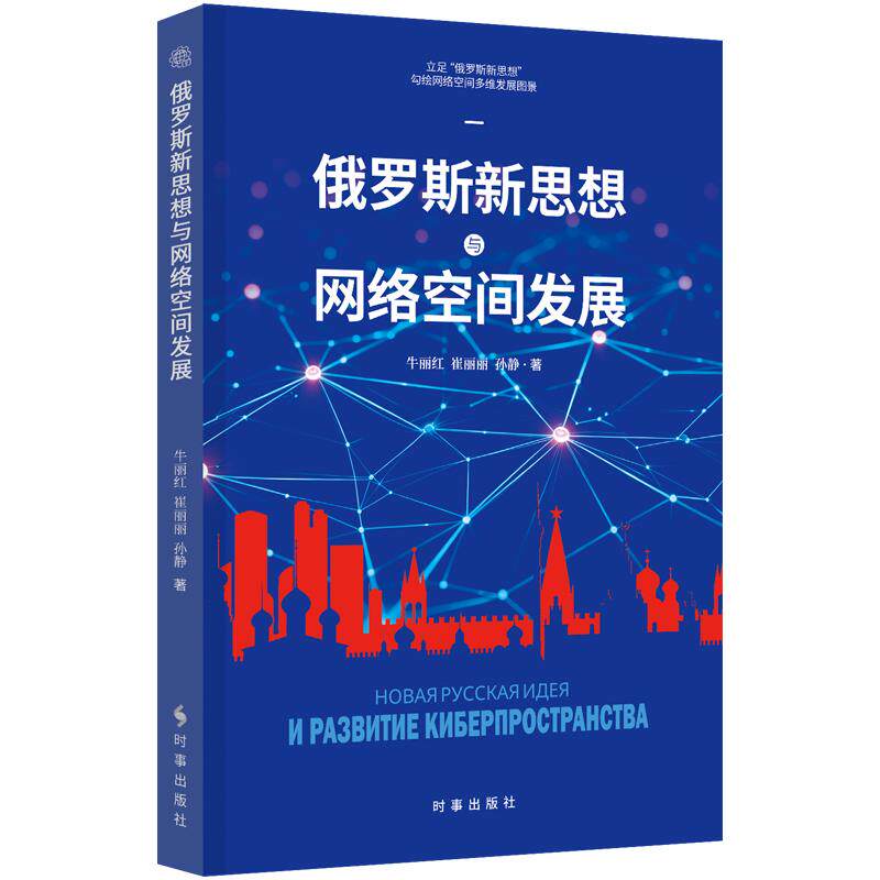 俄罗斯新思想与网络空间发展牛丽红,崔丽丽,孙静 著9787519507848书籍\/杂志\/报纸/计算机/网络/网络通信（新）