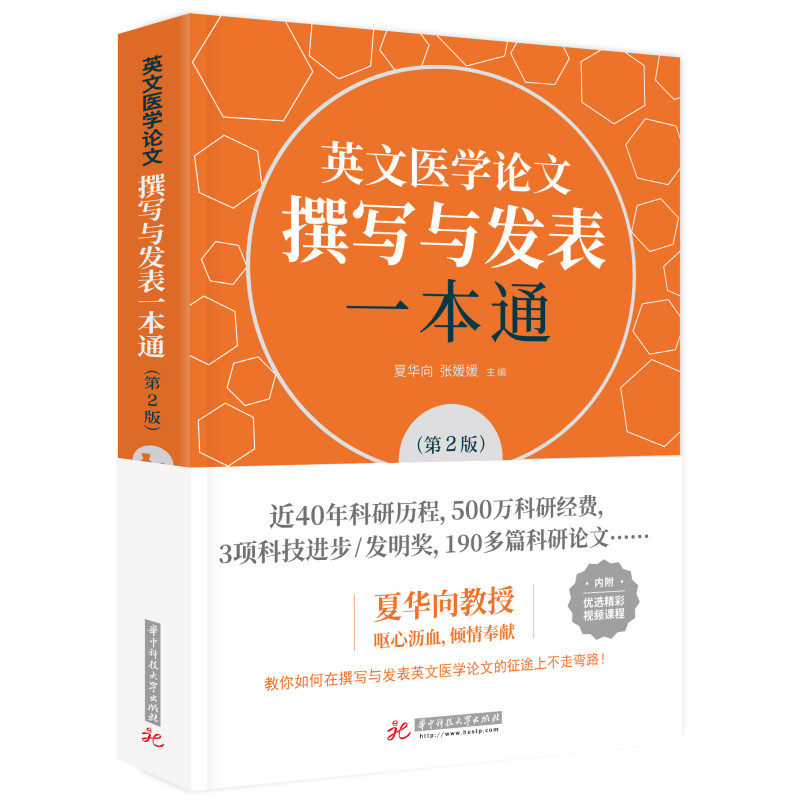 英文医学撰写与发表一本通(第2版)夏华向,张媛媛9787568083690书籍\/杂志\/报纸/医学卫生/医学