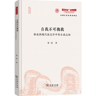 自我不可挽救:维也纳现代派文学中的自我认知贾晨 著 著9787100253222书籍\/杂志\/报纸/文学/文学理/学评论与研究