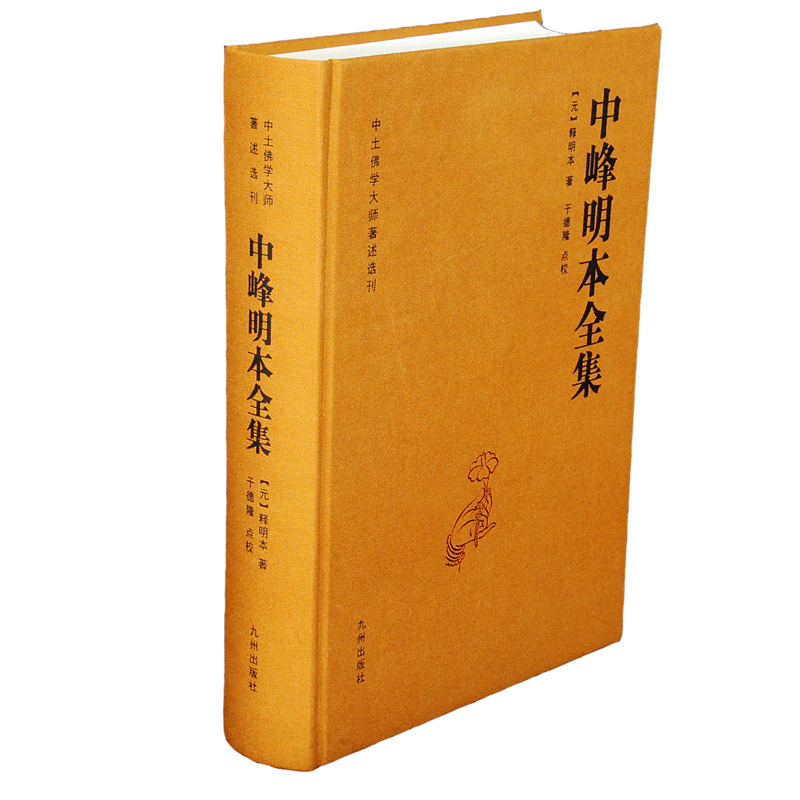 中峰明本全集释明本、于德隆9787510868573书籍\/杂志\/报纸/哲学和宗教/宗教知识读物