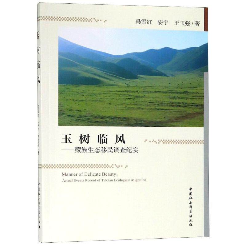 玉树临风:藏族生态移民调查纪实冯雪红,安宇,王玉强著 著9787520340526书籍\/杂志\/报纸/文学/纪实/报告文学