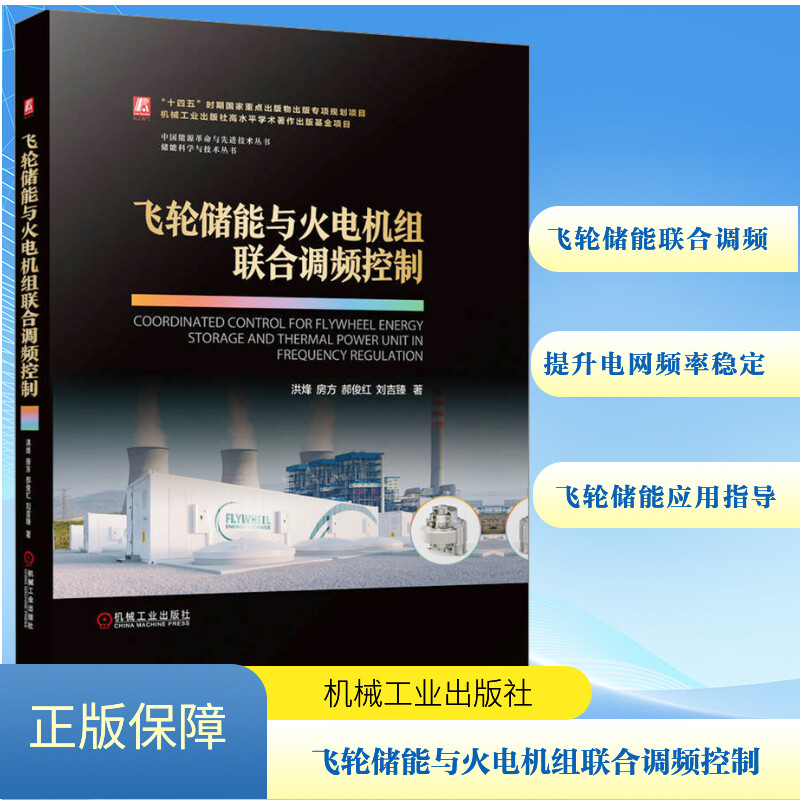 飞轮储能与火电机组联合调频控制洪烽 等 著9787111760375书籍\/杂志\/报纸/工业/农业技术/能源与动力工程