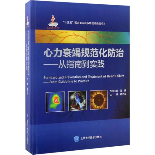 心力衰竭规范化防治杨杰孚 主编 著9787565915154书籍\/杂志\/报纸/医学卫生/内科学