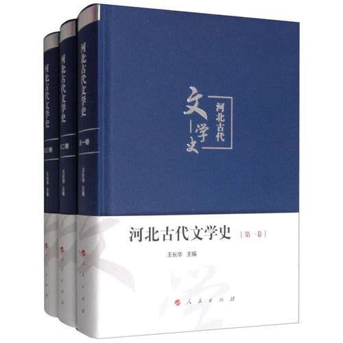 河北古代文学史王长华9787010175997书籍\/杂志\/报纸//教材/教辅//考研（新）