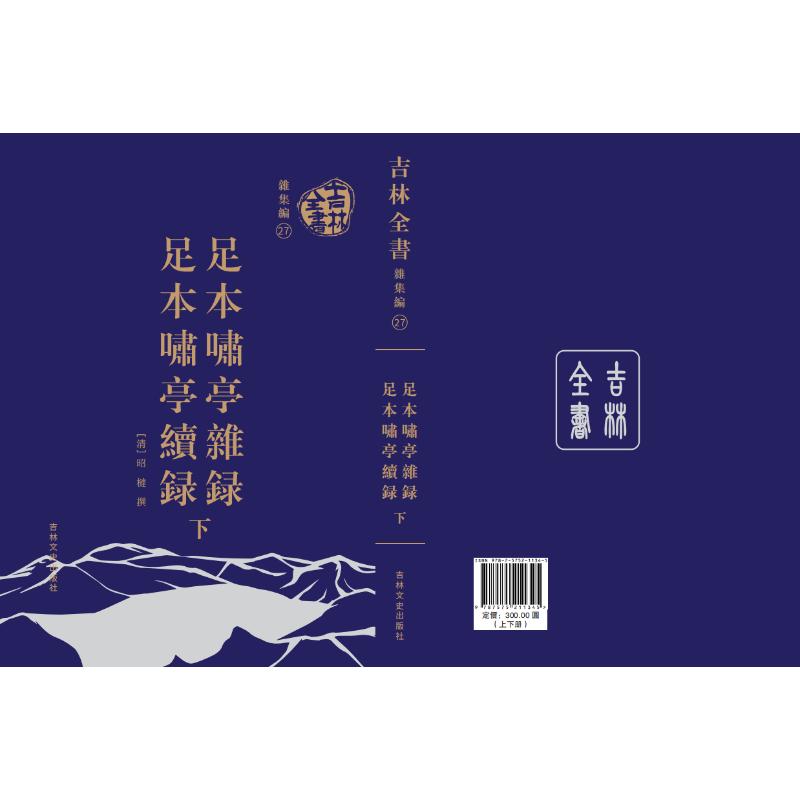 吉林全书——足本啸亭杂录足本啸亭续录(上下册)(清)昭梿 著9787575211345书籍\/杂志\/报纸/历史/历史知识读物
