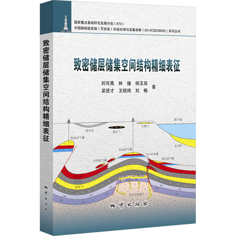 致密储层储集空间结构精细表征刘可禹 等 著9787116130326书籍/杂志/报纸/工业/农业技术/冶金工业