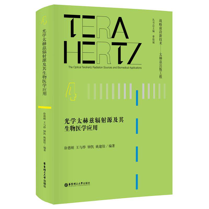 光学太赫兹辐源及其生物医学应用徐德刚9787562864042书籍\/杂志\/报纸/工业/农业技术/电子/通信(新)