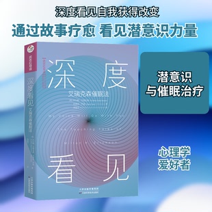 深度看见 艾瑞克森催眠法(美)米尔顿·艾瑞克森,(美)史德奈·罗森 著 尧俊芳 译9787557682354书籍\/杂志\/报纸/社会科学/心理学