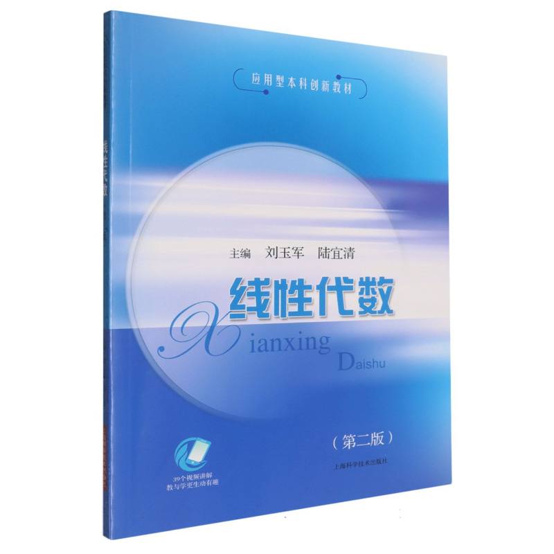线代数(第二版)(应用型创新教材)刘玉军 陆宜清 主编 著9787547871645书籍\/杂志\/报纸/自然科学/数学