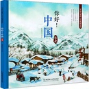 人文地理百科 东北作者9787568255974书籍 童书 中国 科普百科 儿童读物 写给儿童 报纸 你好 杂志