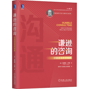 谦逊的咨询 沙因咨询思想精要(美)埃德加·沙因9787111680505书籍\/杂志\/报纸/管理/企业管理