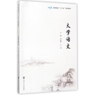 大学语文李建华,王翚 主编9787305187100书籍\/杂志\/报纸//教材/教辅//教材/大学教材