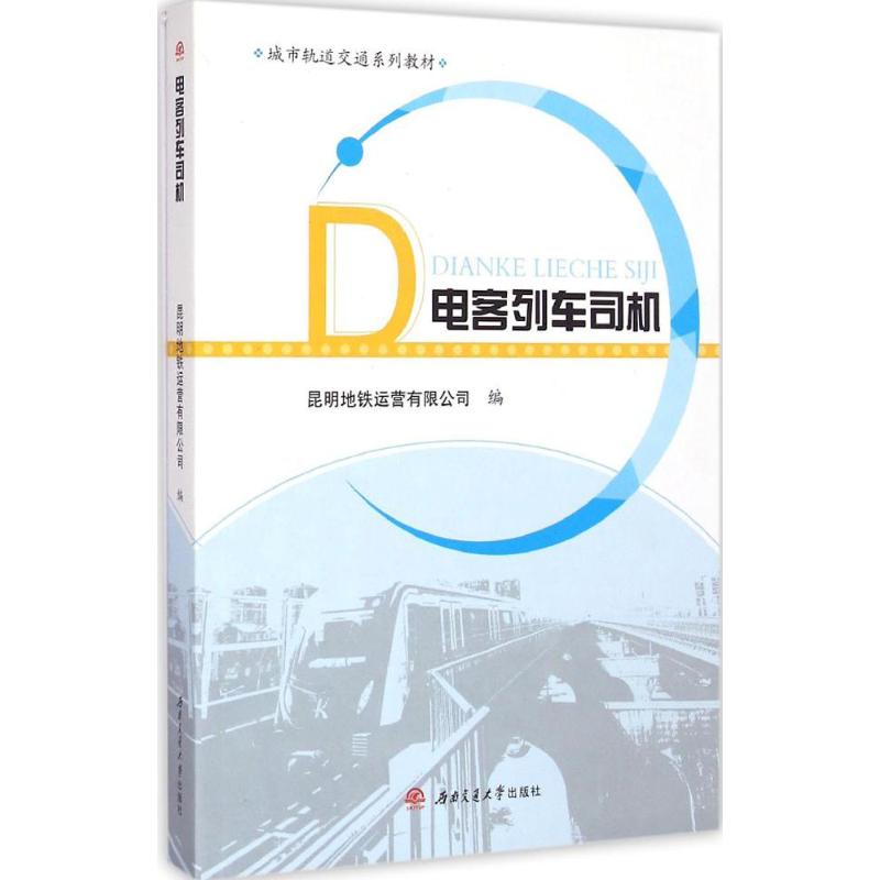 电客列车司机昆明地铁运营有限公司 编 著作9787564338190书籍\/杂志\/报纸/工业/农业技术/交通/运输