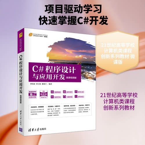 C#程序设计与应用开发 微课视频版曾宪权,曹玉松,鄢靖丰 编9787302571858书籍\/杂志\/报纸//教材/教辅//教材/大学教材