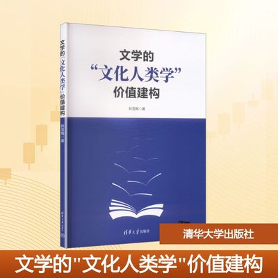 文学的“文化人类学”价值建构韩雪梅 著 著9787302544791书籍\/杂志\/报纸//教材/教辅//教材/大学教材