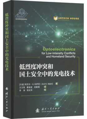 低烈度和国土安全中的光电技术(印)阿尼尔·K.马伊尼(Anil K.Maini) 编 王玉恒,瞿谱波,刘斯琦 译9787118131710