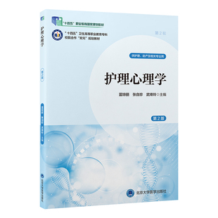 护理心理学(第2版)(数字高职护理教材)(十四五)蓝琼丽 著 蓝琼丽 张自珍 武绛玲 主编 编9787565931383