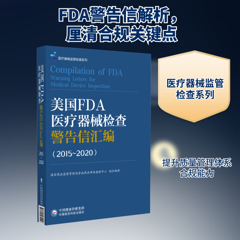 美国FDA医疗器械检查警告信汇编(2015~2020)药监督管理局食品药品审核查验中心 编9787521430516书籍\/杂志\/报纸/医学卫生/药学