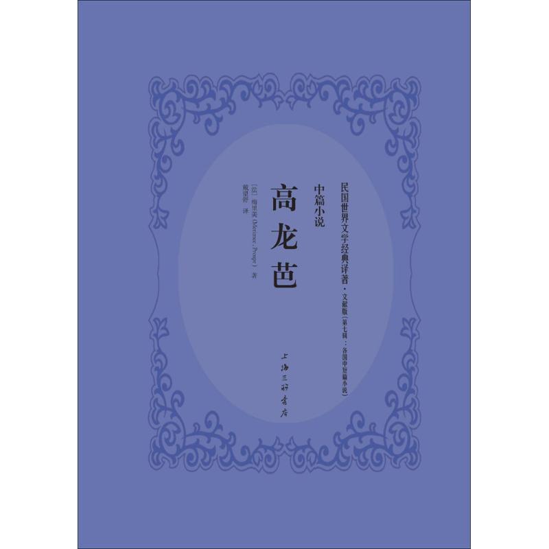 高龙芭(法)普罗斯佩·梅里美(Prosper Merimee) 著;戴望舒 译9787542659934书籍\/杂志\/报纸/文学/现代/当代文学