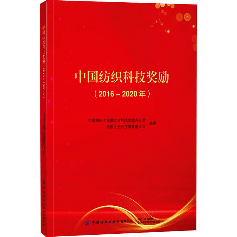 中国纺织科技奖励(2016~2020年)中国纺织工业联合会科技奖励办公室著9787518087648书籍\/杂志\/报纸//教材/教辅//教材/大学教材
