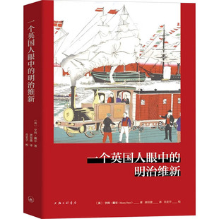历史 中国通史 亨利·戴尔 译9787542684189书籍 杂志 唐双捷 英 著 中国史 一个英国人眼中 报纸 明治维新