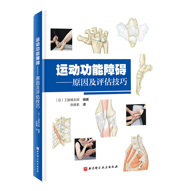 运动功能障碍——原因及评估技巧(日)工藤慎太郎 编 张雅素 译9787571437312书籍\/杂志\/报纸/医学卫生/药学