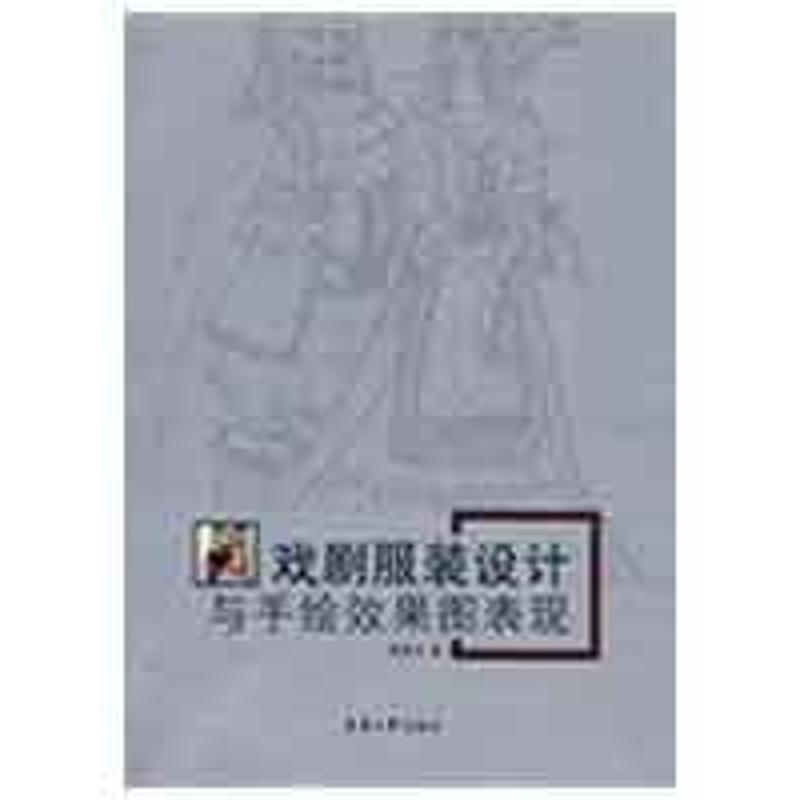 戏剧设计与手绘效果图表现潘健华 著  著作9787811115628书籍\/杂志\/报纸/工业/农业技术/轻工业/手工业