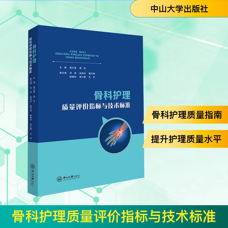 骨科护理质量评价指标与技术标准黄天雯,高远 主编;肖萍 等 副主编9787306082695书籍\/杂志\/报纸/医学卫生/护理学
