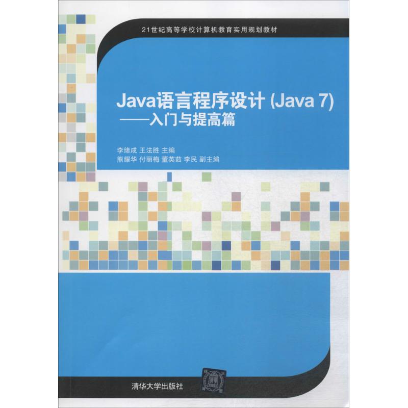 Java语言程序设计(Java7)李绪成 王法胜 熊耀华 付丽梅 董英茹 李民 著9787302347613书籍\/杂志\/报纸//教材/教辅//教材/大学教材
