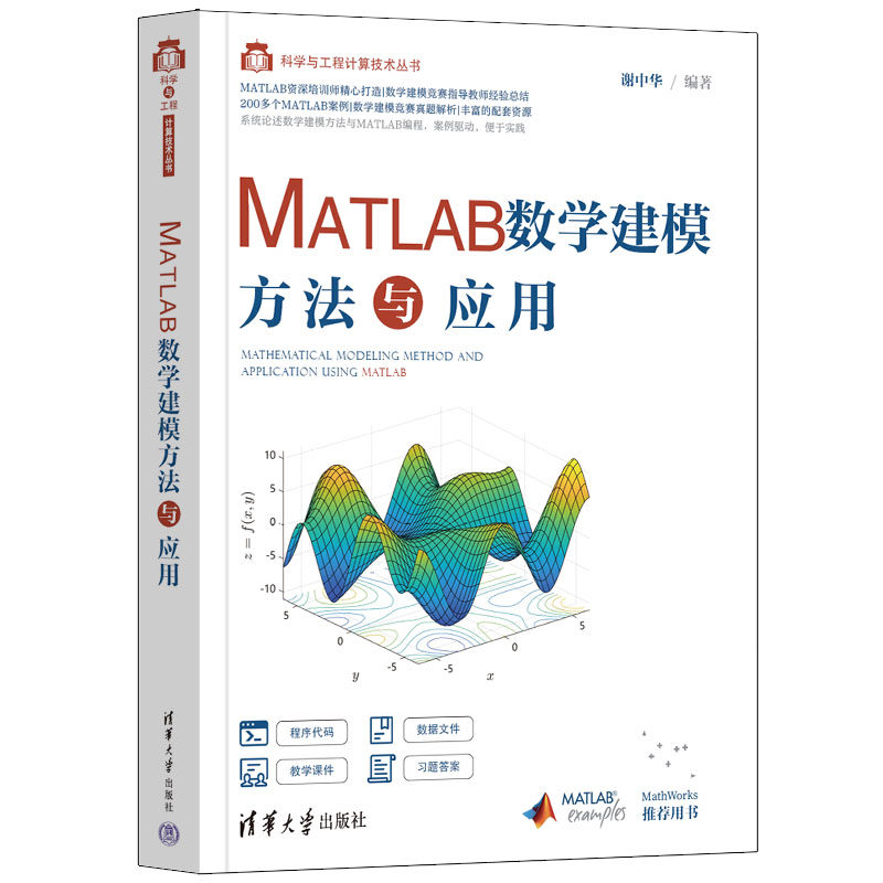 MATLAB数学建模方法与应用谢中华 编9787302612148书籍\/杂志\/报纸/计算机/网络/数据库