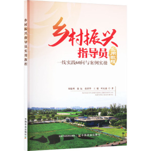 著9787109329218书籍 等 杂志 报纸 经济理论 乡村振兴指导员实用教程 经济 一线实践60问与案例实操周伦理