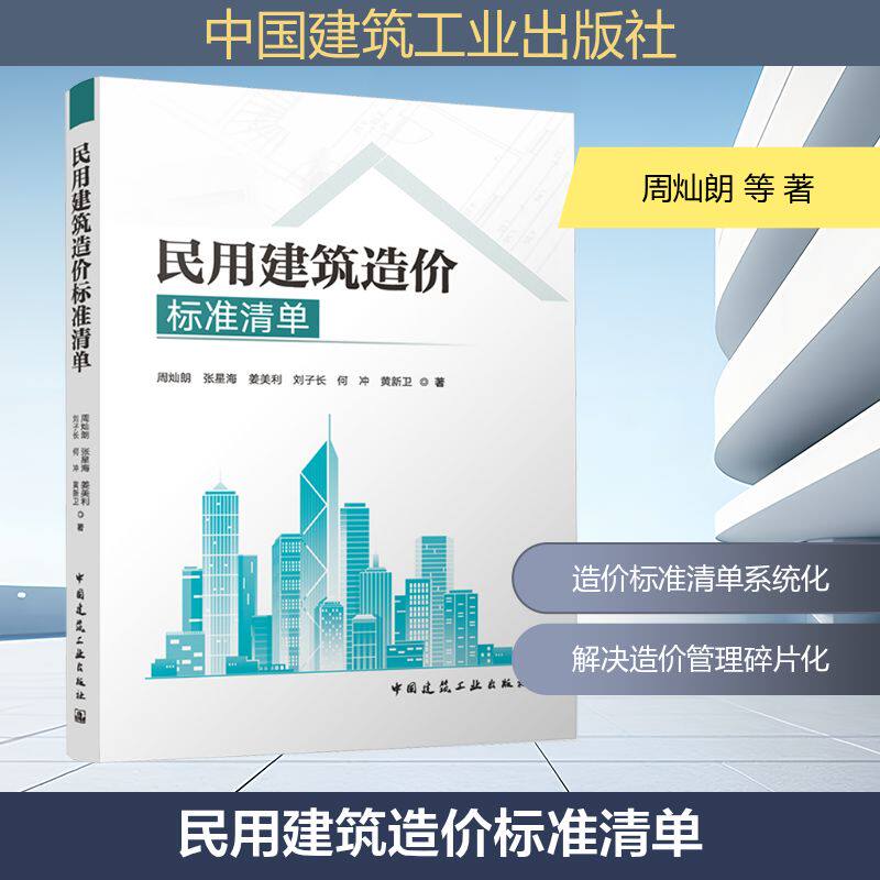 民用建筑造价标准清单周灿朗 等 著 著9787112312382书籍\/杂志\/报纸/工业/农业技术/建筑/水利(新)