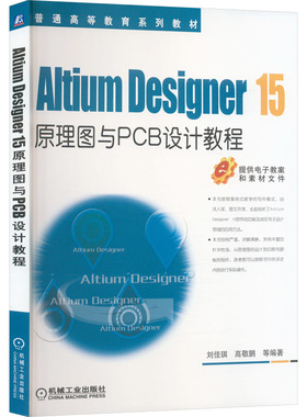 Altium Designer 1.5原理图与PCB设计教程刘佳琪 等 编9787111537618书籍\/杂志\/报纸//教材/教辅//教材/大学教材