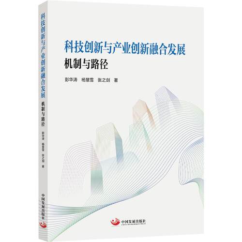 科技创新与产业创新融合发展：机制与路径彭华,杨慧雪,张之剑 著9787517715603书籍\/杂志\/报纸/经济/经济理论