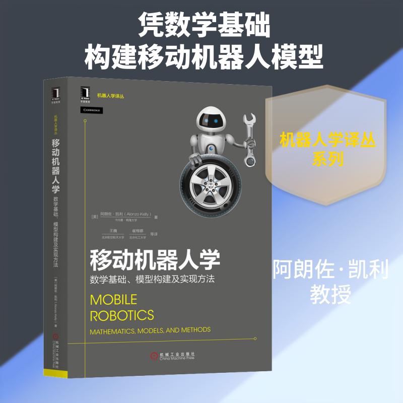移动机器人学:数学基础.模型构建及实现方法/(美)朗佐.凯利(美)阿朗佐·凯利(Alonzo Kelly) 著 王巍 等 译9787111633495