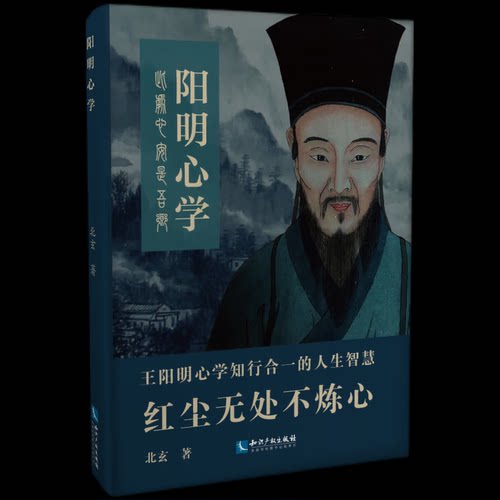 阳明心学北玄 著9787513092975书籍\/杂志\/报纸/哲学和宗教/中国哲学