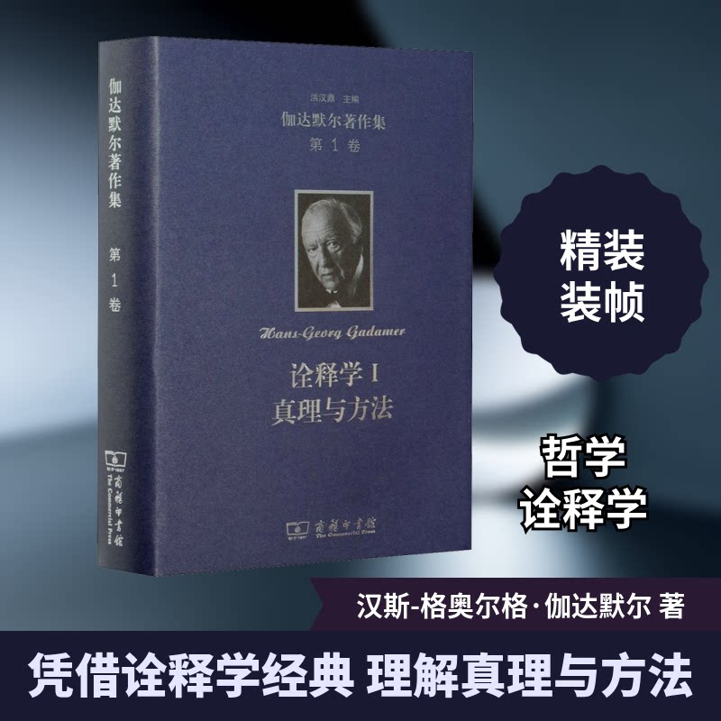 伽达默尔著作集 卷 诠释学 1 真理与方法 哲学诠释学的基本特征(德)汉斯-格奥尔格·伽达默尔 著 洪汉鼎 译9787100190817