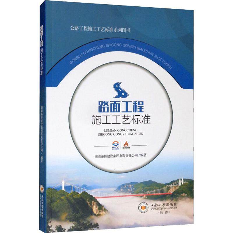 路面工程施工工艺标准湖南路桥建设集团有限责任公司9787548735618书籍\/杂志\/报纸/工具书/百科全书/标准