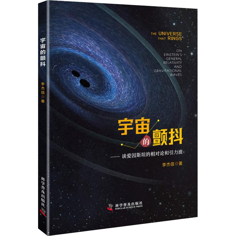 宇宙的颤抖——谈爱因斯坦的相对论和引力波李杰信 著9787110098431书籍\/杂志\/报纸/科学/科学研究/科学学