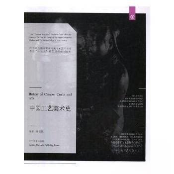 中国工艺美术史/徐思民徐思民9787531477112书籍\/杂志\/报纸//教材/教辅//教材/大学教材
