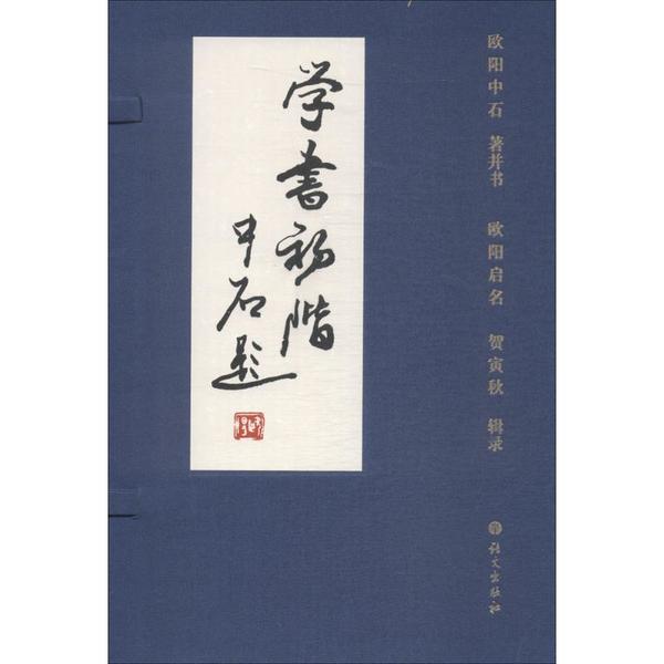 学书初阶欧阳中石 著并书;欧阳启明,贺寅秋 辑录9787518705436书籍\/杂志\/报纸/艺术/书法/篆刻/字帖书籍