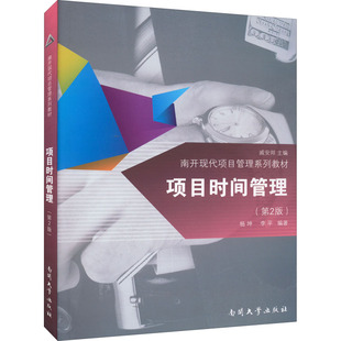 项目时间管理(第2版)杨坤,李平 编9787310044306书籍\/杂志\/报纸/自我实现/励志/时间管理