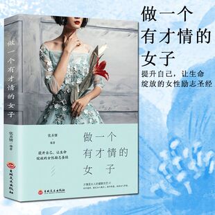 人生哲理女性励志书籍 做一个有才情 适合女人看 女性修养气质书 提升女人气质修养心灵鸡汤自我修养情商训练书 女子