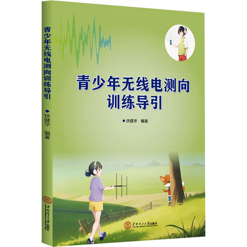 青少年无线电测向训练导引扶健华 编9787562375159书籍/杂志/报纸//教材/教辅//教材/大学教材