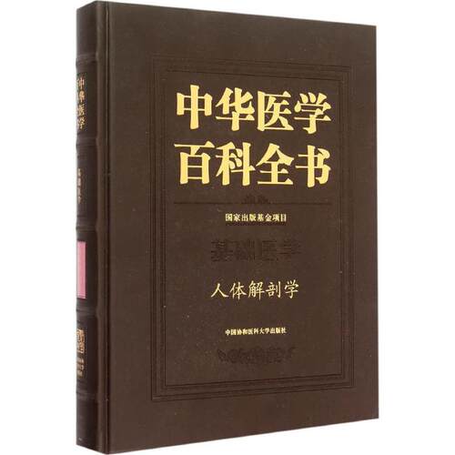 人体解剖学柏树令 主编 著9787567901360书籍\/杂志\/报纸/医学卫生/基础医学