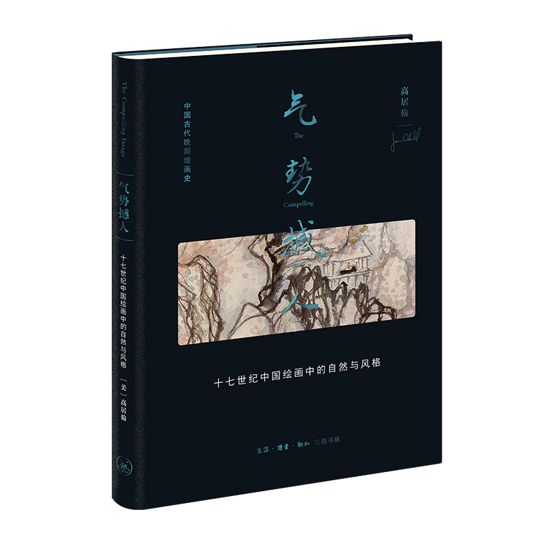 气势撼人:十七世纪中国绘画中的自然与风格高居翰9787108076373书籍\/杂志\/报纸/艺术/艺术